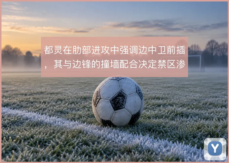 都灵在肋部进攻中强调边中卫前插,其与边锋的撞墙配合决定禁区渗透质量