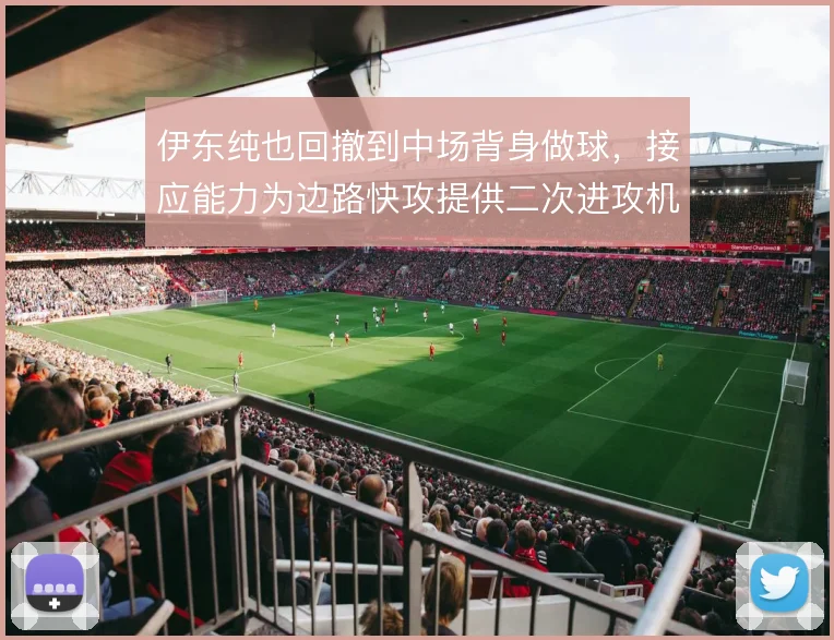 伊东纯也回撤到中场背身做球，接应能力为边路快攻提供二次进攻机会
