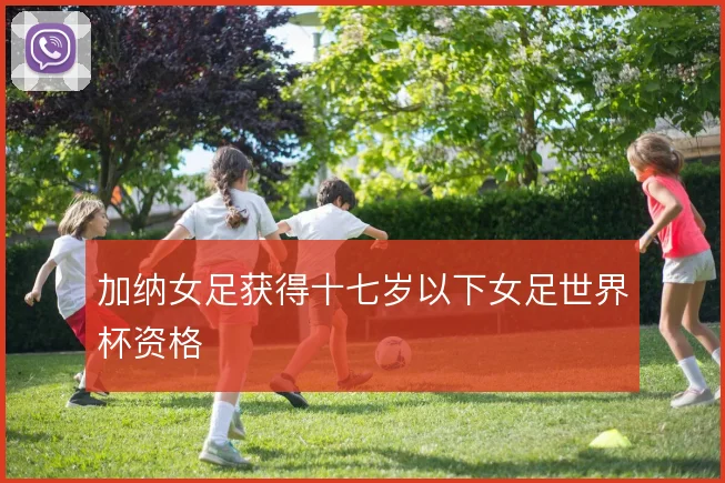 加纳女足获得十七岁以下女足世界杯资格