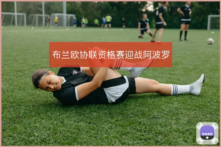 布兰欧协联资格赛迎战阿波罗