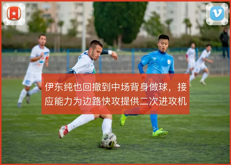 伊东纯也回撤到中场背身做球,接应能力为边路快攻提供二次进攻机会