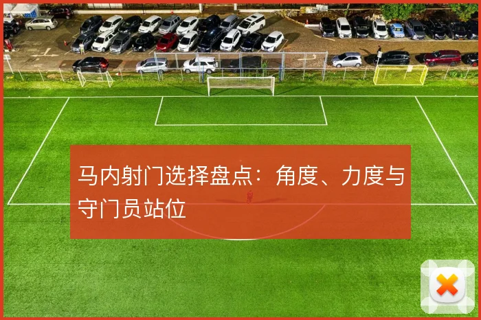 马内射门选择盘点：角度、力度与守门员站位