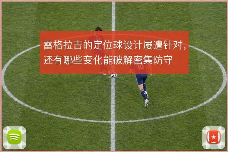 雷格拉吉的定位球设计屡遭针对,还有哪些变化能破解密集防守