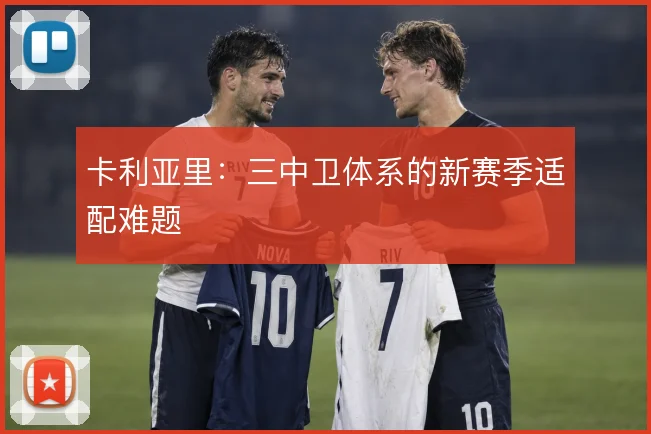 卡利亚里:三中卫体系的新赛季适配难题
