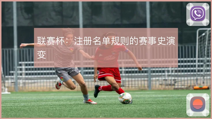 联赛杯:注册名单规则的赛事史演变