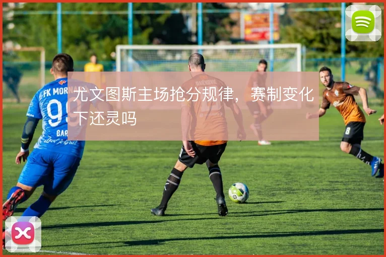 尤文图斯主场抢分规律，赛制变化下还灵吗