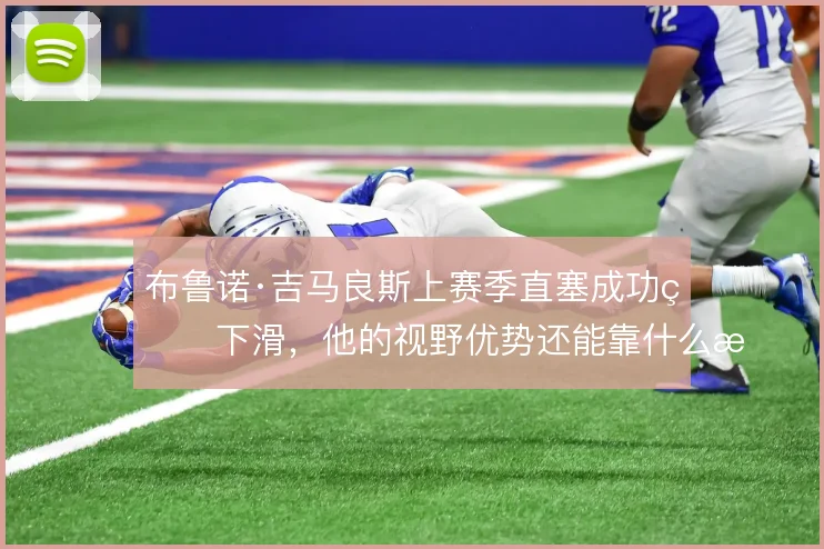 布鲁诺·吉马良斯上赛季直塞成功率下滑,他的视野优势还能靠什么撑住