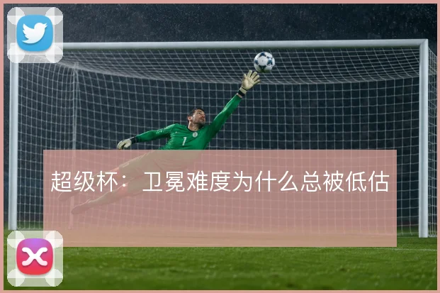 超级杯:卫冕难度为什么总被低估