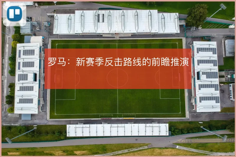罗马：新赛季反击路线的前瞻推演