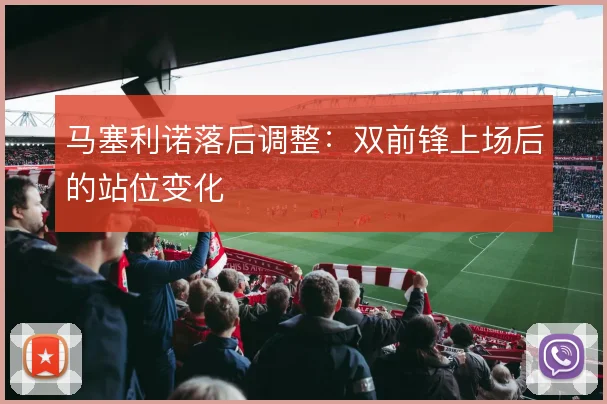 马塞利诺落后调整:双前锋上场后的站位变化