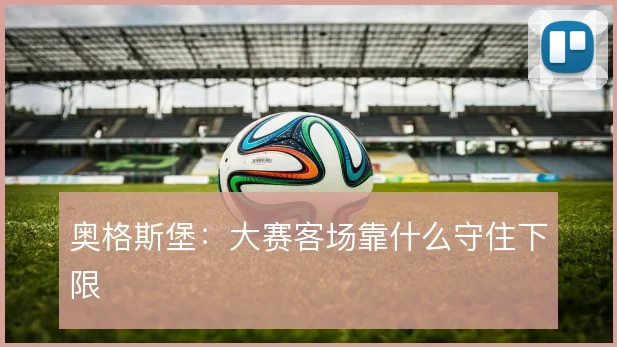 奥格斯堡:大赛客场靠什么守住下限