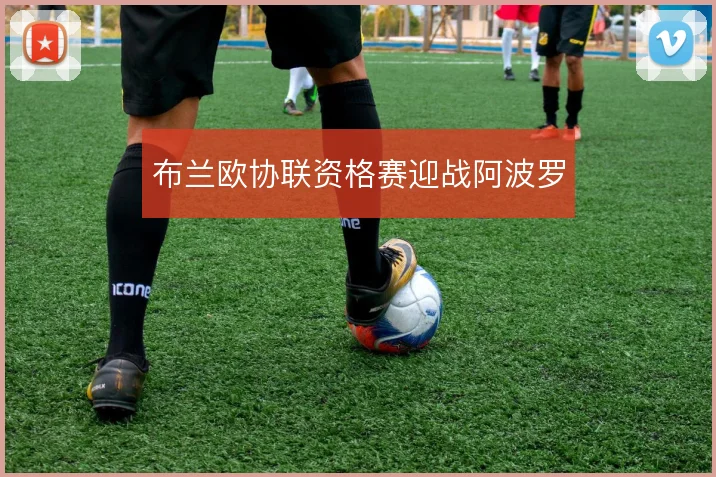 布兰欧协联资格赛迎战阿波罗