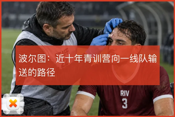 波尔图:近十年青训营向一线队输送的路径