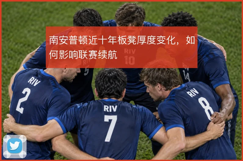 南安普顿近十年板凳厚度变化,如何影响联赛续航