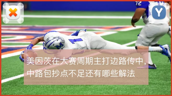 美因茨在大赛周期主打边路传中,中路包抄点不足还有哪些解法