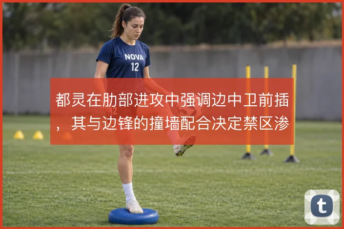 都灵在肋部进攻中强调边中卫前插,其与边锋的撞墙配合决定禁区渗透质量