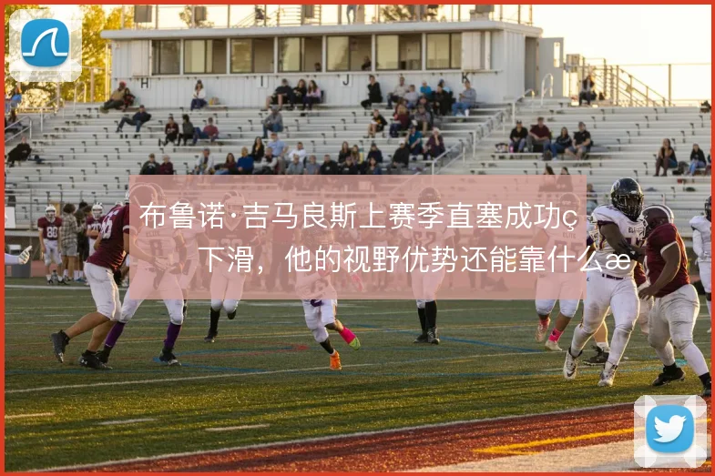 布鲁诺·吉马良斯上赛季直塞成功率下滑，他的视野优势还能靠什么撑住
