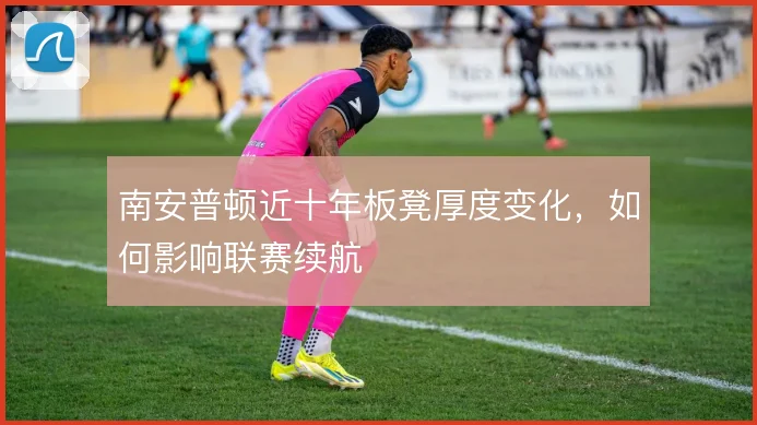 南安普顿近十年板凳厚度变化，如何影响联赛续航