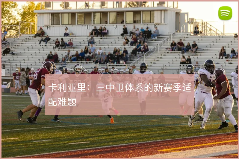 卡利亚里:三中卫体系的新赛季适配难题